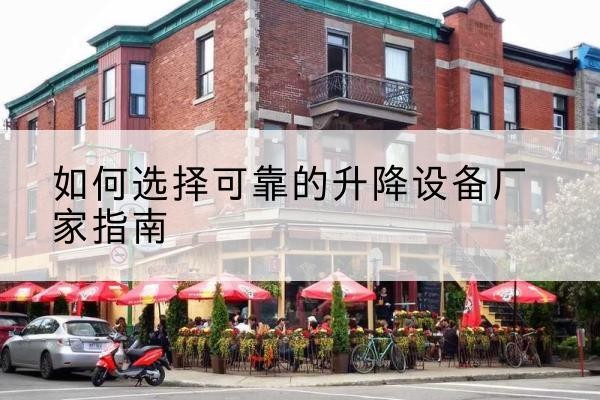 丰县电动升降机厂家-如何选择可靠的升降设备厂家指南