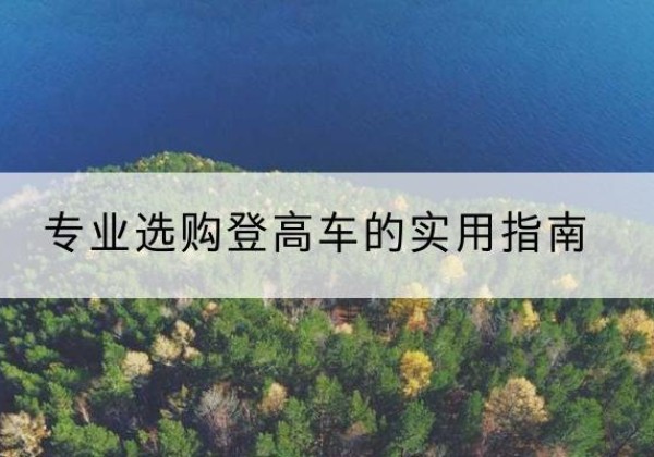 丰县电动登高车厂家推荐-专业选购登高车的实用指南