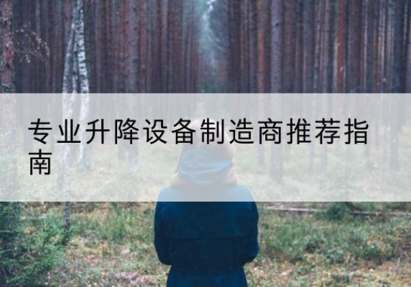 丰县电动剪叉升降平台厂家-专业升降设备制造商推荐指南