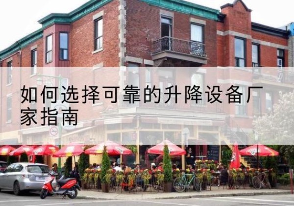 丰县电动升降机厂家-如何选择可靠的升降设备厂家指南